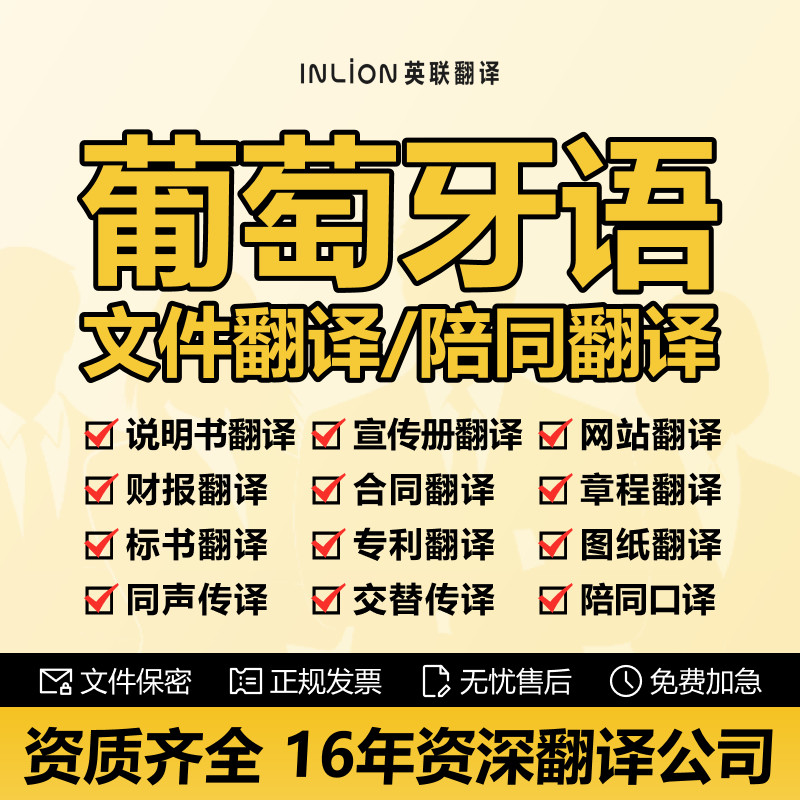 葡萄牙语专业翻译公司贸易说明书图纸文件服务陪同现场口译翻译