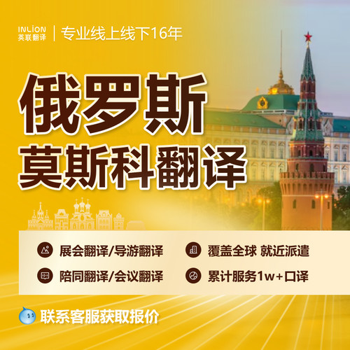 俄罗斯莫斯科翻译导游地接地陪商务口译本地留学生自由行商务展会