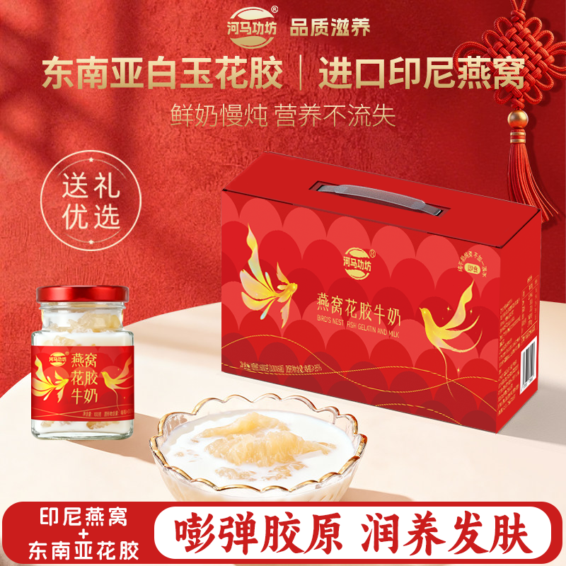 【精美礼盒装】河马功坊花胶燕窝牛奶鲜炖即食0添加蔗糖送礼父母