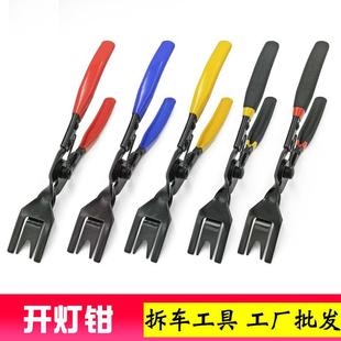 开灯钳 汽车卡扣钳起子 拆车大灯工具 胶扣起子塑料铆钉拆卸