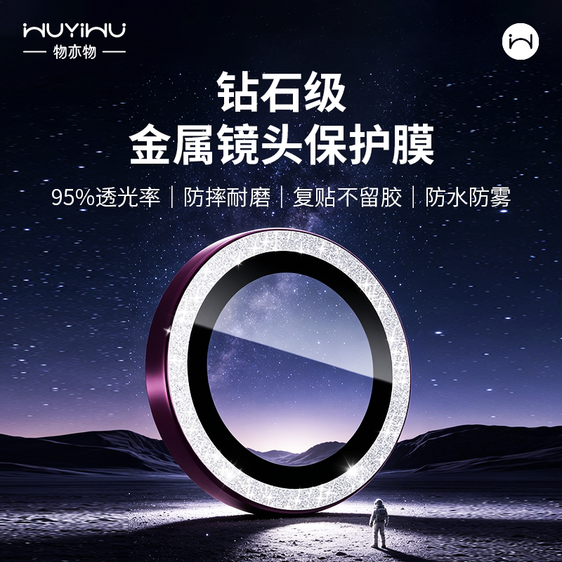 物亦物钻石级金属镜头膜