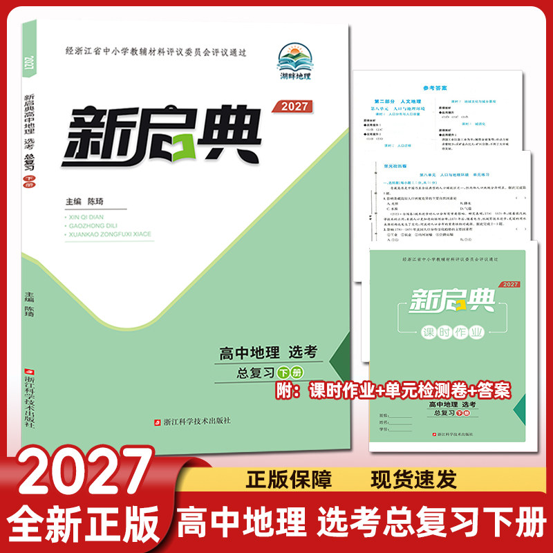 2027新版新启典高中地理选考总复习下册上册浙江高考选考地理湖畔地理睛点书理浙江省评议教辅课时作业单元检测试卷浙江科学技术图片