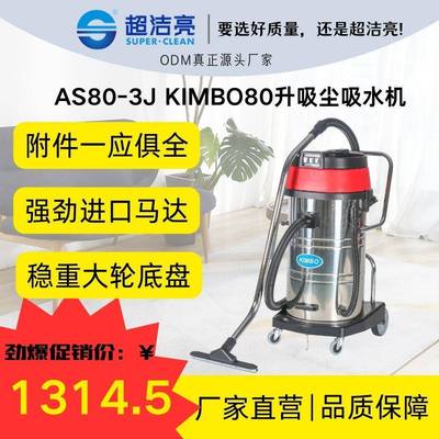 超洁亮牌AS80-J真空吸尘吸水神器家政清洁保洁高效适用款