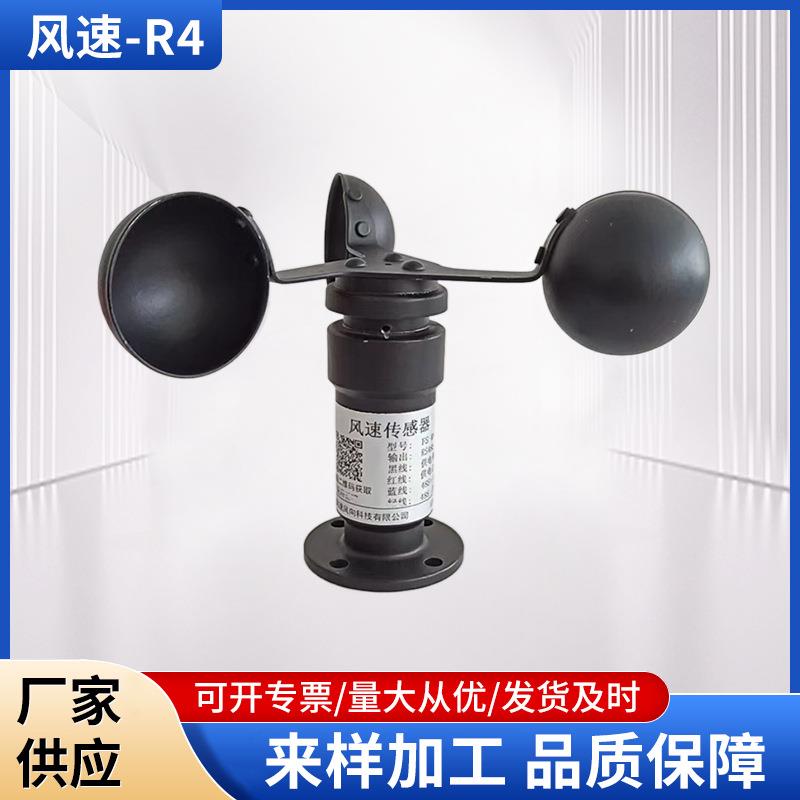 R4风速传感器变送器气象站风向风速测量仪风向数据检测仪
