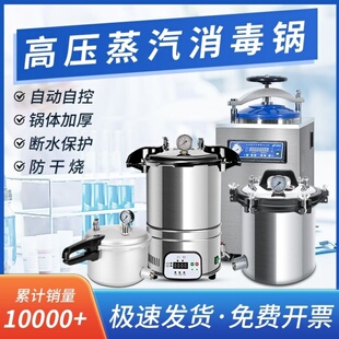 高压蒸汽灭菌锅手提式医用消毒锅实验室消毒压力锅高温杀菌锅灭菌