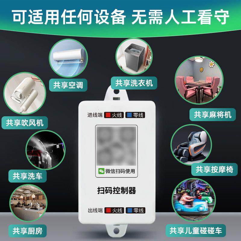 扫码付费控制器支付共享