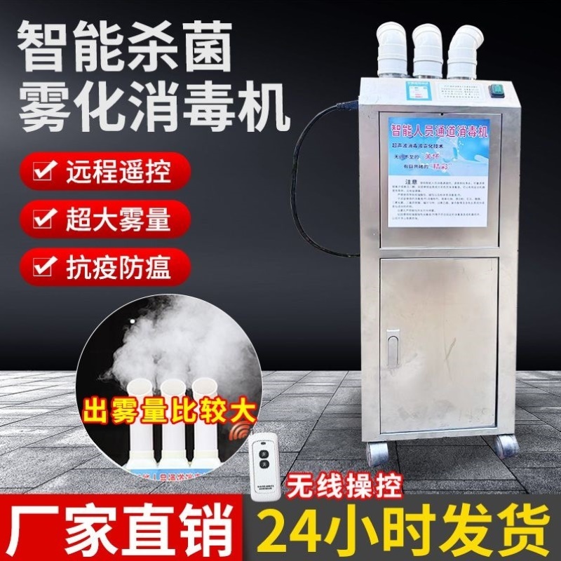 消毒机养殖场用智能人员通道猪场鸡舍自动雾化喷雾器宠物消毒设备