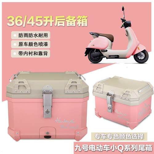 九号电动车非铝合金尾箱
