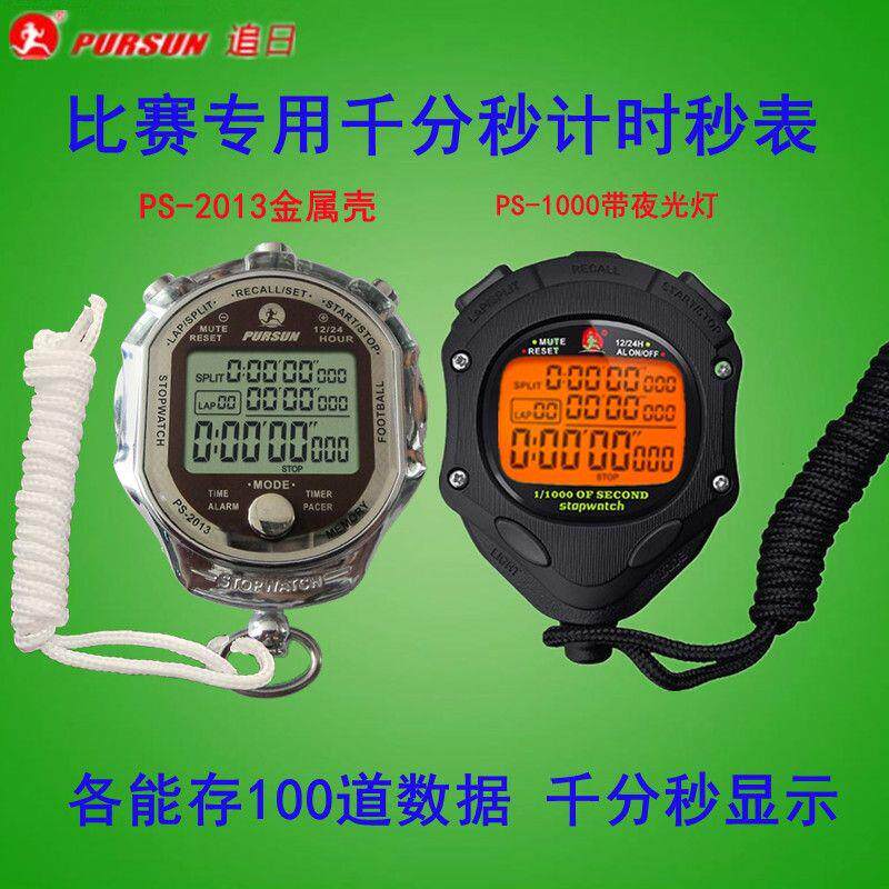 追日秒表100道千分秒田径