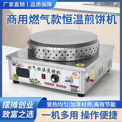 燃气恒温杂粮煎饼自动商