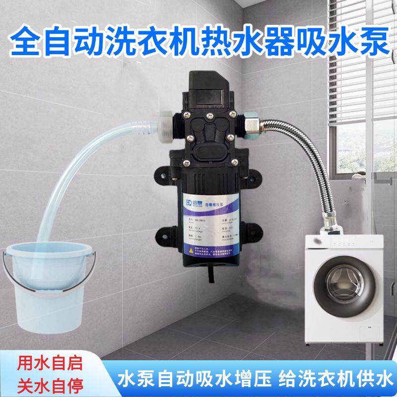 洗衣机自动上水泵抽水器