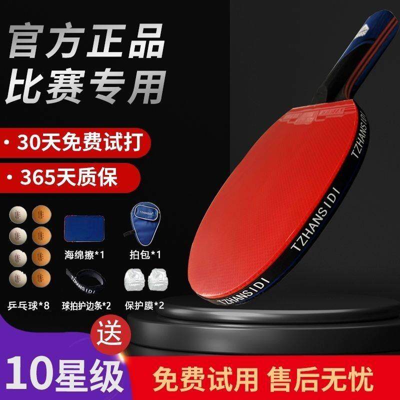 比赛用乒乓球拍10星正品