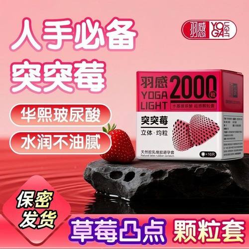 羽感突突莓避孕套10只装玻尿酸超薄水润颗粒快感安全套计生性用品