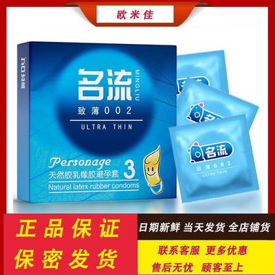 名流 致薄002避孕套3只装 紧致型持久情趣计生安全套酒店超市批发