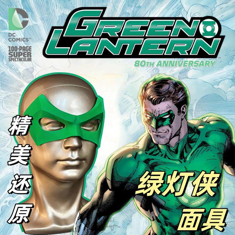 绿灯侠漫画DC绿灯侠cos面具绿灯侠面具超级英雄面具定制