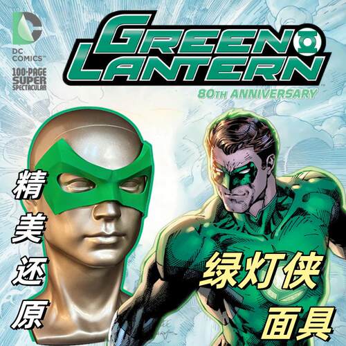 DC绿灯侠超级英雄cos面具