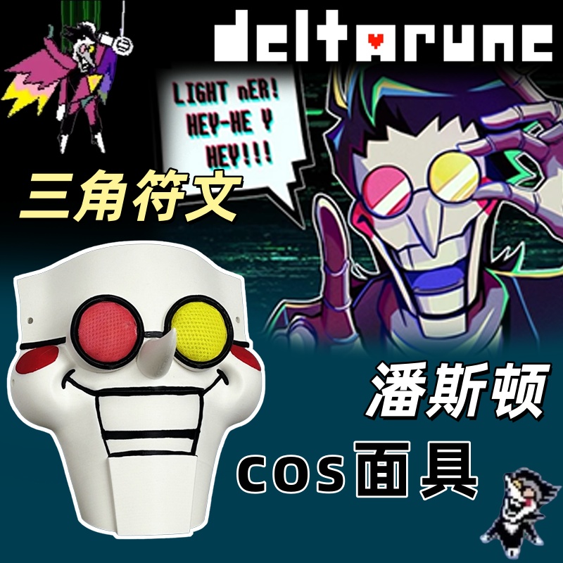 三角符文潘斯顿cos面具