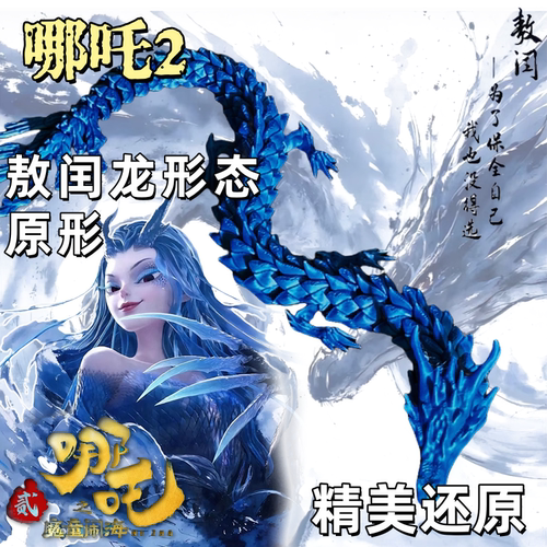 哪吒2敖闰3D打印关节可动龙玩具