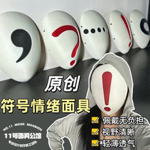 符号情绪面具原创面具成人全脸剧本杀道具舞会舞台道具面具定制
