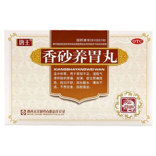 bsj唐王 香砂养胃丸 6g*10袋 胃痛呕吐