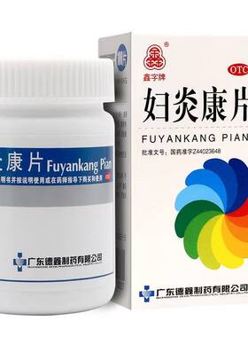【鑫字牌】妇炎康片250mg*100片/盒阴道炎带下病盆腔炎清热利湿慢性盆腔炎