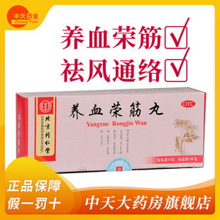 bsj同仁堂 养血荣筋丸 9g*10丸 养血荣筋,祛风通络。