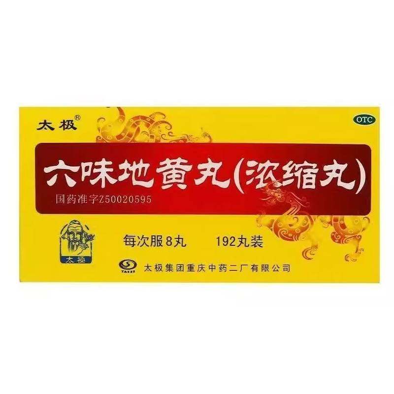 太极 六味地黄丸（浓缩丸） 192丸*1瓶/盒