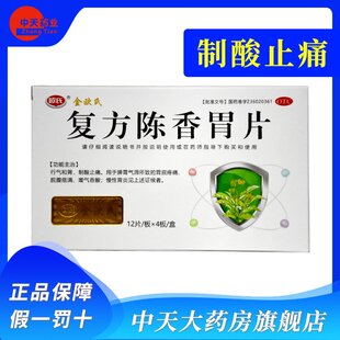 欧氏 复方陈香胃片 0.28g*48片 行气和胃 制酸止痛
