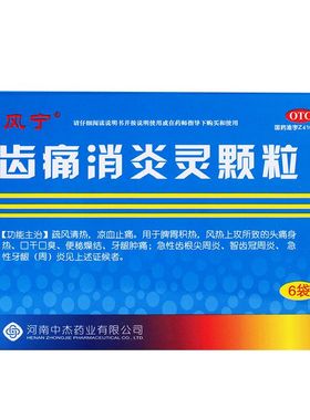 雅风宁 齿痛消炎灵颗粒 6袋/盒 疏风清热,凉血止痛