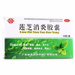 鹅城 莲芝消炎胶囊 12粒 清热,解毒, 消炎