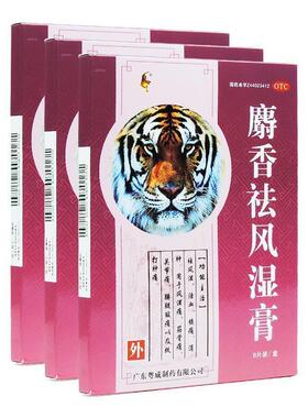 粤威 麝香祛风湿膏10cm*7cm*8片 祛风湿 活血 风湿痛 筋骨痛