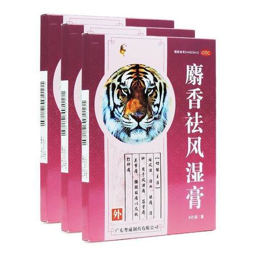 【粤威】麝香祛风湿膏8片/盒消肿关节痛活血镇痛筋骨痛