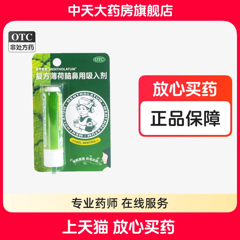 【曼秀雷敦】复方薄荷脑鼻用吸入剂0.675g*1支/盒鼻塞过敏性鼻炎感冒鼻炎咽喉