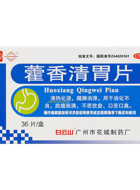 白云山 藿香清胃片 36片 清热化湿醒脾消滞消化不良口苦口臭
