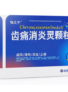 雅风宁 齿痛消炎灵颗粒 10g*4袋疏风清热,凉血止痛。
