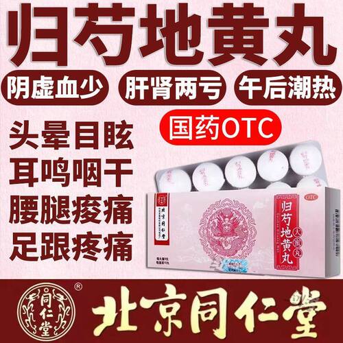 【同仁堂】归芍地黄丸9g*10丸/盒耳鸣护肝疼痛补气血头晕目眩