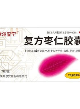 希尔安宁 复方枣仁胶囊 0.4g*2粒/盒 养心安神