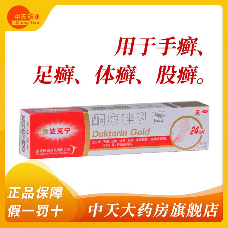 【金达克宁】酮康唑乳膏2%*15g*1支/盒足癣手癣体癣花斑癣汗斑图片