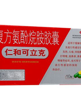 仁和可立克 复方氨酚烷胺胶囊 10颗/盒打喷嚏、流鼻涕、鼻塞