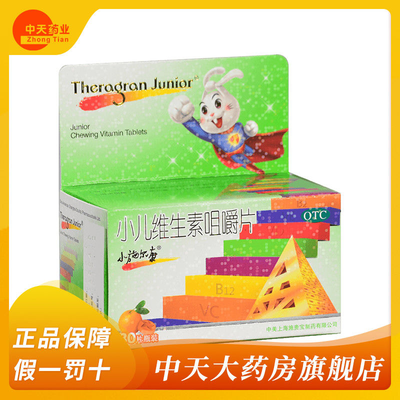 小施尔康小儿多维生素咀嚼片 30片 用于儿童生长期维生素的补充