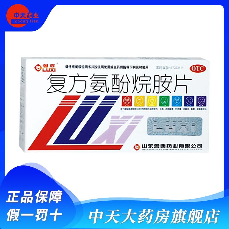 【鲁西】复方氨酚烷胺片12片/盒鼻塞流行性感冒发热流鼻涕流鼻涕头痛