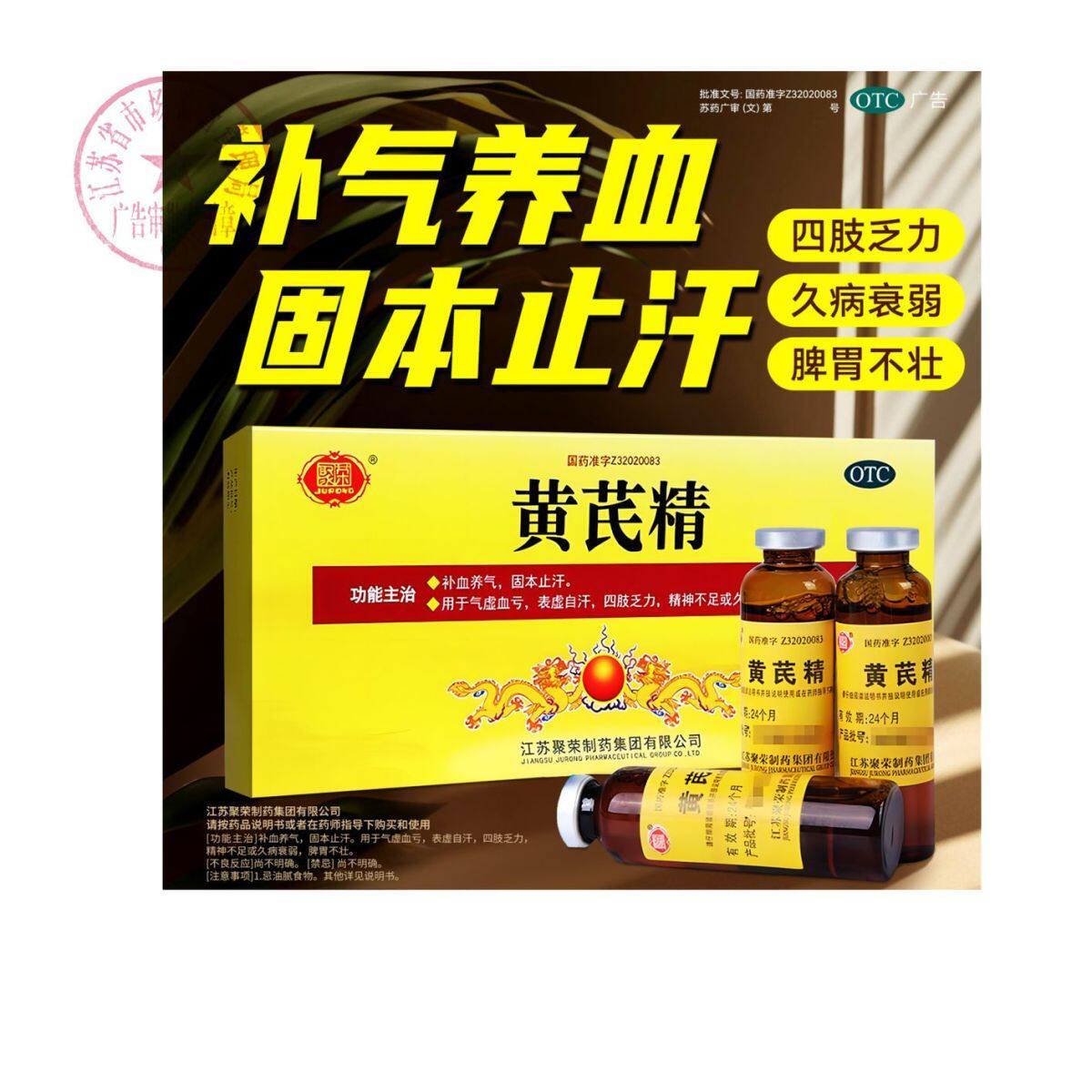 聚荣 黄芪精10ml*10支 正品补血养气 固本止汗 气虚血亏