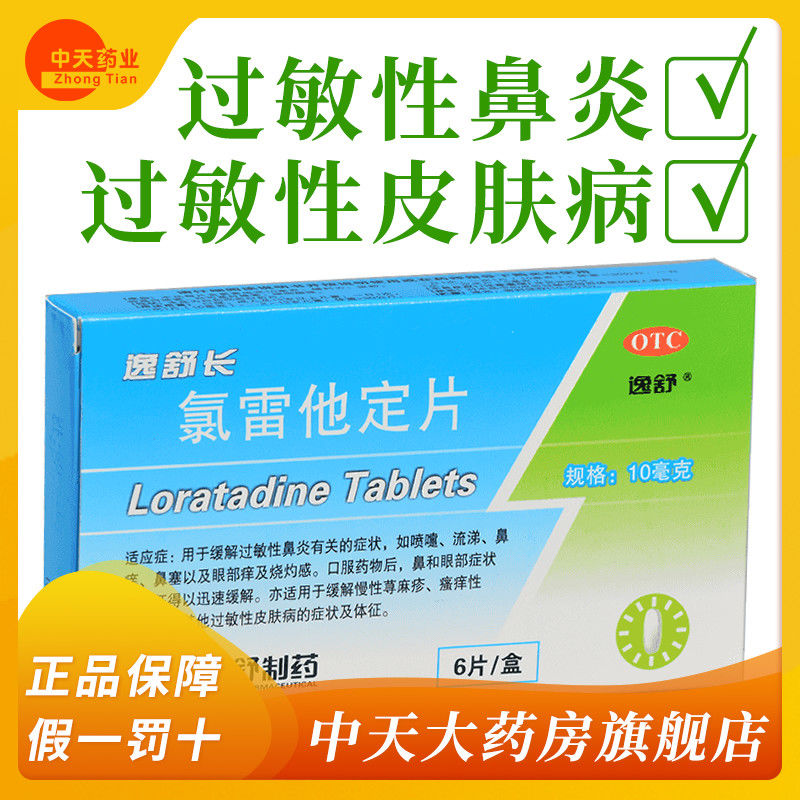 【逸舒】氯雷他定片10mg*6片/盒过敏性鼻炎喷嚏鼻塞荨麻疹慢性荨麻疹