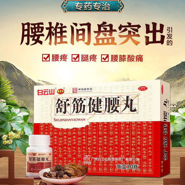 白云山 陈李济舒筋健腰丸45g*10瓶 补益肝肾 强健筋骨