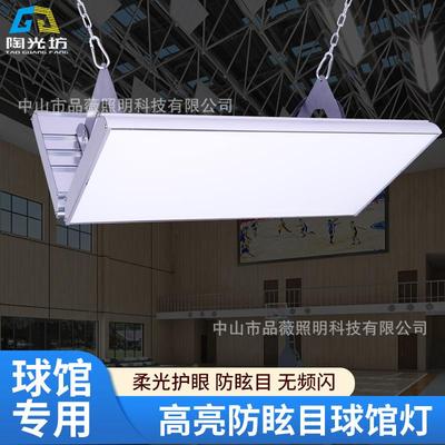 led防眩目无影灯 篮球场网球馆羽毛球馆灯 室内体育馆照明专用灯