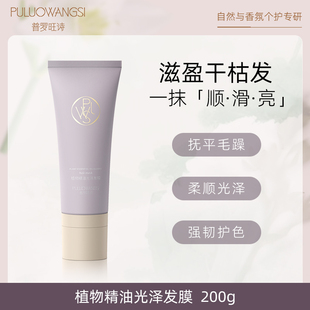 PULUOWANGSI植物精油光泽发膜滋润发梢光泽柔顺毛躁打结发质200g