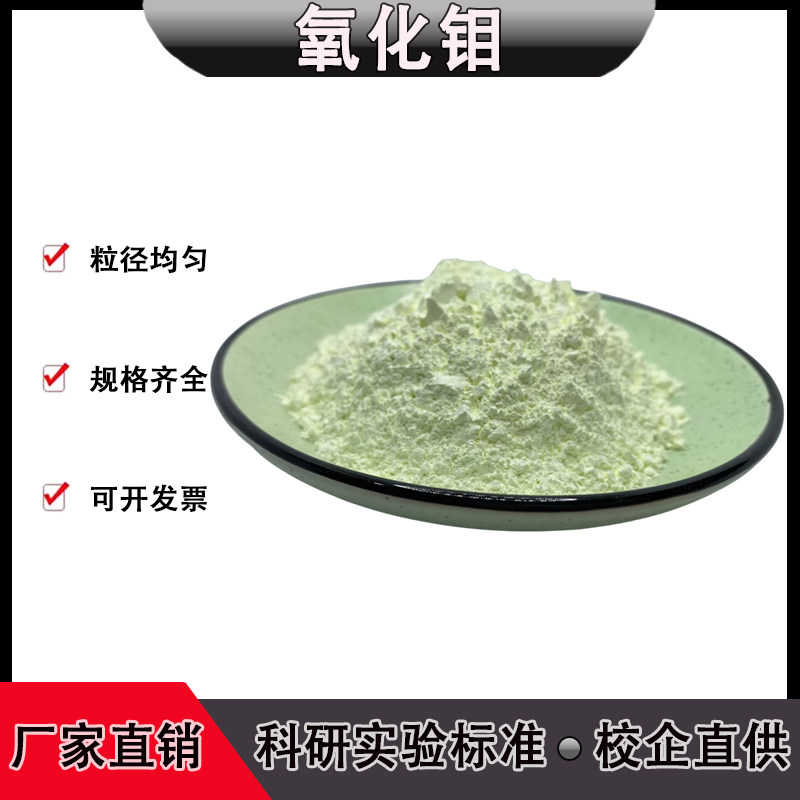 高纯氧化钼粉MoO3纳米球形氧化钼粉末微米三氧化钼化学试剂催化剂