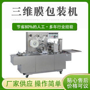 供应透明膜保健品包装 伺服全自动 机 厂家直销电子产品包膜机
