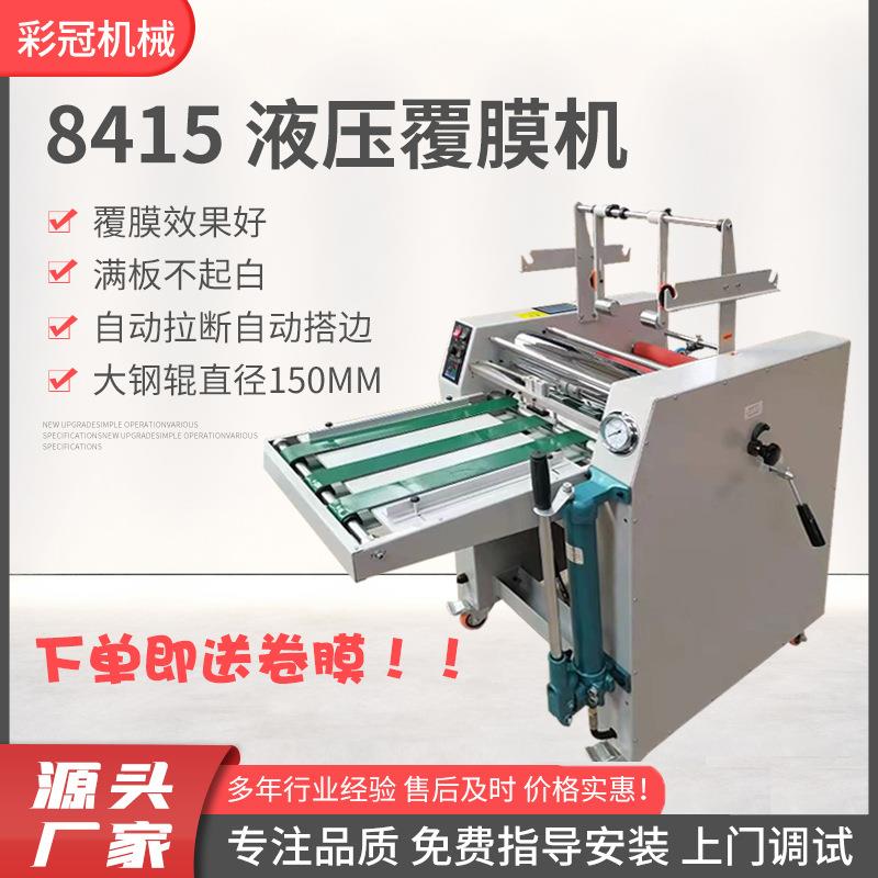 8415液压覆膜机自动拉断拉边覆膜机150mm大钢辊覆膜机 纸张覆膜机