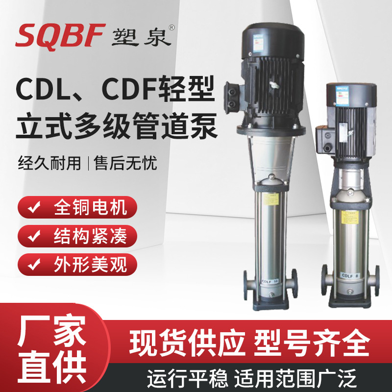 CDL/CDF轻型立式多级管道泵50CDL12-90 不锈钢离心泵循环多级泵